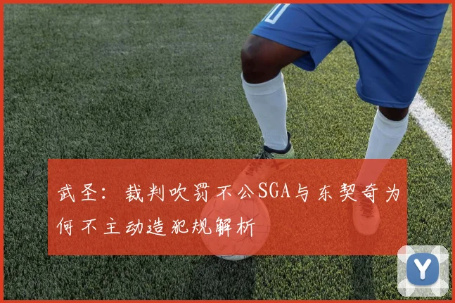 武圣：裁判吹罚不公SGA与东契奇为何不主动造犯规解析