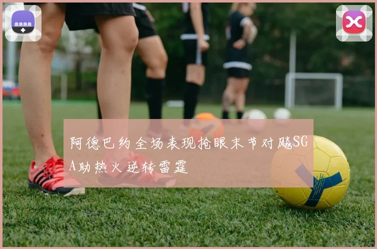 阿德巴约全场表现抢眼末节对飚SGA助热火逆转雷霆