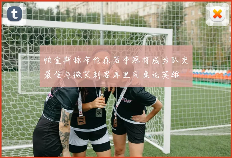 帕金斯称布伦森若夺冠将成为队史最佳与微笑刺客库里同桌论英雄