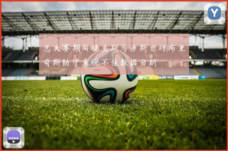 总决赛期间福克斯与卡斯尔对布里奇斯防守表现不佳数据分析
