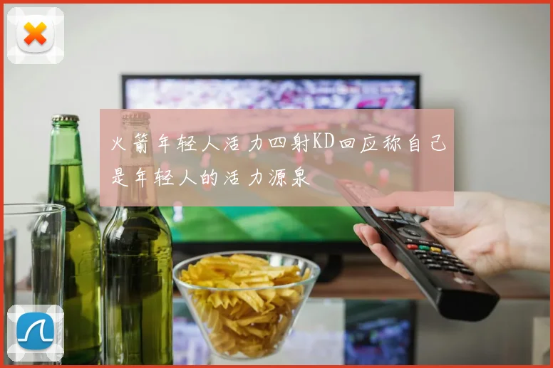 火箭年轻人活力四射KD回应称自己是年轻人的活力源泉