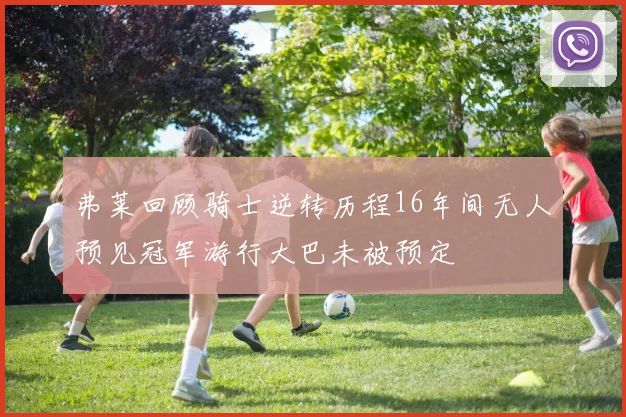 弗莱回顾骑士逆转历程16年间无人预见冠军游行大巴未被预定