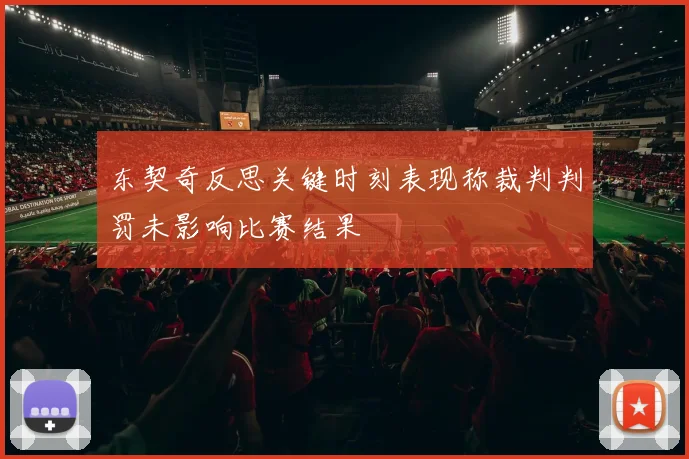 东契奇反思关键时刻表现称裁判判罚未影响比赛结果