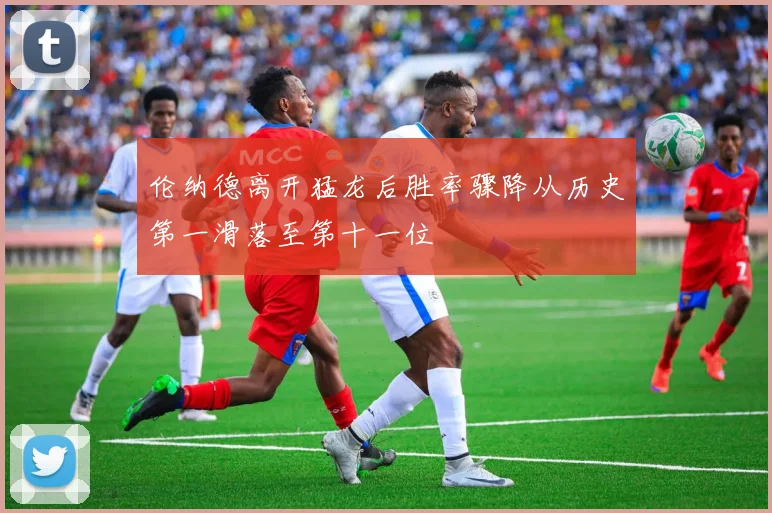 伦纳德离开猛龙后胜率骤降从历史第一滑落至第十一位